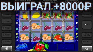 Выиграл +8000 руб. в игровой автомат Fruit Cocktail (Фруктовый Коктейль) | Занос в слоты Клубнички