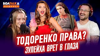 Почему Регина Тодоренко права, а Зулейха врет в глаза? Слепая вера   опиум для народа. Подкаст