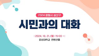 2024 시민과의 대화 - 창원특례시 성산구