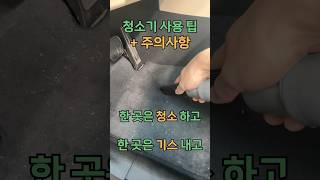 "청소" 하러 왔어?   "흠집" 내러 왔어?