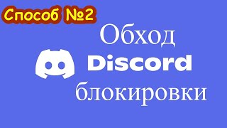 Обходим блокировку Discord с GoodbyeDPI. 10 октября 2024 год. Вариант №2