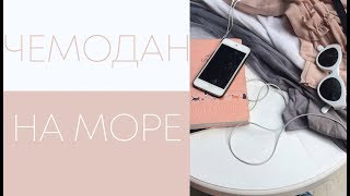 ЧТО Я ВОЗЬМУ С СОБОЙ НА МОРЕ