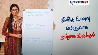 இங்கு உணவு பொதுவாக நன்றாக இருக்கும் | English Cafe Tamil #Shorts #onlineenglish #coimbatore