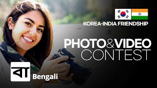 Bengali বাংলা | Korea-India Friendship | Photo&Video Contest | by Korea Embassy in India