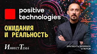 Positive Technologies - ожидания и реальность