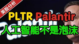 PLTR Palantir：人工智能不是泡沫！#saas #美股分析