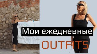 Мои ежедневные образы. My looks everydays. Стильный гардероб