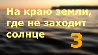 На краю земли. Часть 3