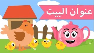 قصص اطفال | حدوتة عنوان البيت