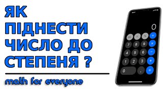 ЯК ПІДНЕСТИ ЧИСЛО ДО СТЕПЕНЯ ЗА ДОПОМОГОЮ КАЛЬКУЛЯТОРА В ТЕЛЕФОНІ | МАТЕМАТИКА ДЛЯ ВСІХ #smartphone