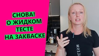 ЖИДКОЕ 😱 тесто на закваске! Почему? Что делать?