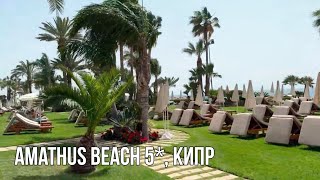 Отель Amathus Beach 5* /Кипр/Номера, бассейны и пляж