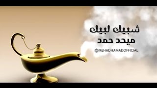 ميحد حمد - شبيك لبيك امر تدلل - SHABIK LBYK (حصريا) | 2010