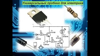 Универсальный пробник для электрика.    Universal tester for electrician.