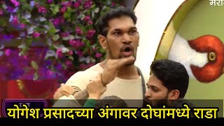 योगेश प्रसाद मध्ये झाली हातापायी | bigg boss marathi season 4 today episode | colors marathi | promo