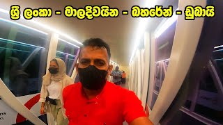 Sri Lanka to Dubai Travel 🛩️🛩️ Vlog ඩුබයි ගමන  - EP1