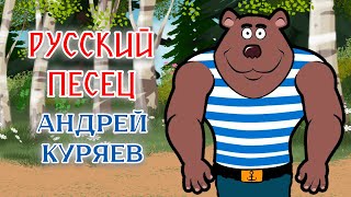 Андрей Куряев | Анимационный клип РУССКИЙ ПЕСЕЦ