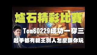 【爐石】【精彩比賽】棄暗投明術出現在比賽中，直接靠賽永遠猜不透下一張會抽到什麼