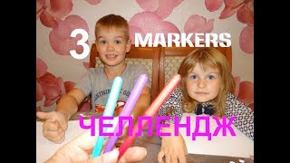 3 MARKERS ЧЕЛЛЕНДЖ Голосуем Кто победит Нуб из ROBLOX или злой учитель БАЛДИ