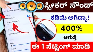 ಒಂದೇ ಸೆಟ್ಟಿಂಗ್ ನಿಂದ ಮೊಬೈಲ್ Speaker volume 200% Increase ಮಾಡಿ | Mobile Speaker Volume Boost Trick New