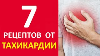 Тахикардия сердца Как лечить | А рецепт?