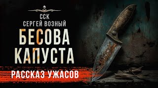 Зловещий атаман. БЕСОВА КАПУСТА | Рассказ | САМАЯ СТРАШНАЯ КНИГА 2023