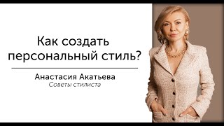 Как создать персональный стиль | Секреты стилиста | Анастасия Акатьева