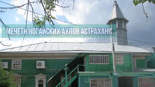 МЕЧЕТИ НОГАЙСКИХ АУЛОВ АСТРАХАНИ