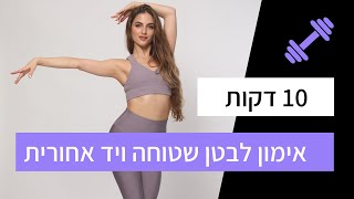 אימון לבטן שטוחה וחזקה , יד אחורית ושרירי חזה - אתגר 21 יום לגוף חזק גמיש ובריא - יום 19