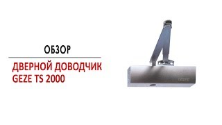 Дверной доводчик GEZE TS 2000