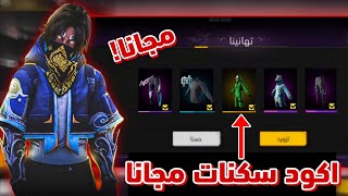 فري فاير/ بالصدفة وجدت طريقة تعطيك جميع اكود سكنات نديرا مجانا🤩😱