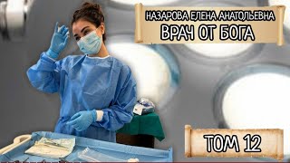 Том 12 (18+) Е.А. Назарова - Врач от Бога (читает автор)