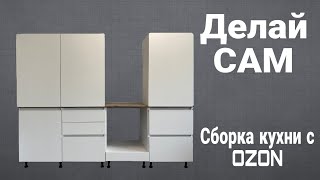 Сборка кухни, установка кухонного гарнитура своими руками.