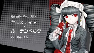 ダンガンロンパ × 城プロ:RE コラボ - セレスティア・ルーデンベルクのボイスファイル