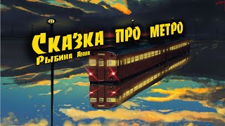 Сказка про метро. Рыбина Анна