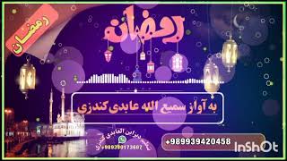 یک ترانه وصفی ماه رمضان سرده شد به آواز سمیع الله عابدی کندزی