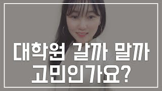 대학원 진학 고민인 사람은 꼭 보세요!! - 1탄