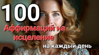 100 ИСЦЕЛЯЮЩИХ АФФИРМАЦИЙ на основе Луизы Хей