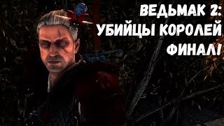 НУ ВОТ И ВСЁ... (Прохождение Ведьмак 2: Убийцы королей ФИАНЛ!)