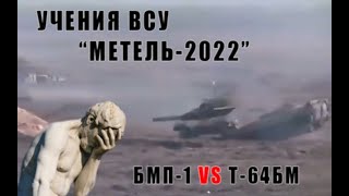 БМП-1 налетела на Т-64БМ в ходе учений ВСУ "Метель-2022"