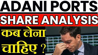 ADANI PORTS SHARE ANALYSIS !! ADANI PORTS SHARE LATEST NEWS !!