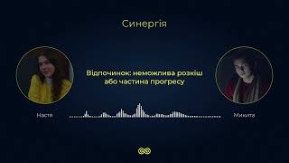 Відпочинок: неможлива розкіш або частина прогресу | Синергія 9 випуск