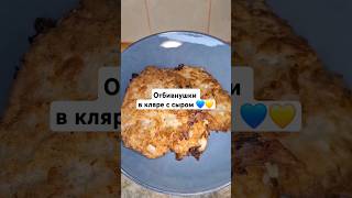 Отбивнушки с кляром из сыра💙💛 #отбивные #рецепт #домашняяеда #еда #вкусно #кулинария