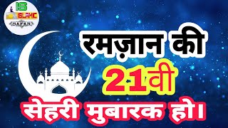 ramzan ki 21 vi sehri mubarak || Ramzan ki 21st sehri mubarak status