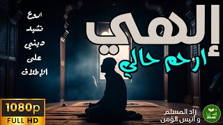 إلهي ارحم حالي | نشيد ديني لا يوصف ستعيده أكثر من مرة لروعة الكلمات وحلاوة الصوت