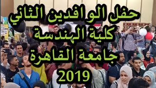 حفل الوافدين الثاني كلية الهندسة جامعة القاهرة