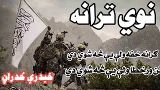 د خیدري په اواز نوی او ښکلی نظم/نوي ترانه da haidari pa awaz new tarana