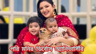 এক বছর আগে শরিফুল রাজের সাথে বিচ্ছেদ হয় পরিমনির | porimoni | Celebrate Divorce anniversary