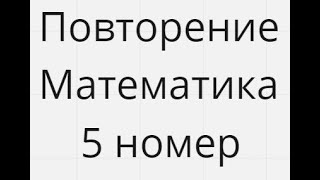 5 номера Повторение ЕГЭ Математика