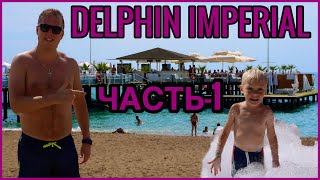 🚸 DELPHIN IMPERIAL - Поездка с самого начала «ЧАСТЬ ПЕРВАЯ» РЕКОМЕНДУЮ ПОСМОТРЕТЬ